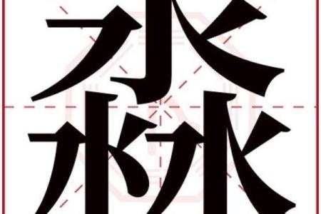 淼字的五行属性解析与相关含义探讨