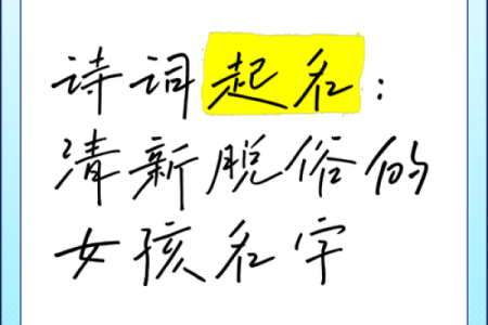 诗词起名技巧：如何让名字更具韵味与寓意