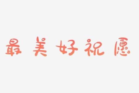 康字在名字中的象征意义与美好祝愿