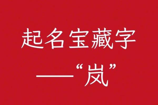 岚字在古诗词中的应用与韵味