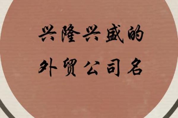 进出口公司起名技巧与策略分享