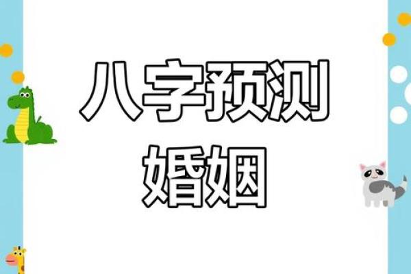 生辰八字如何影响你的婚姻运势解析 生辰八字如何影响你的婚姻运势解析