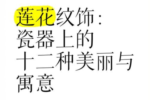 莲字的深层含义与文化象征