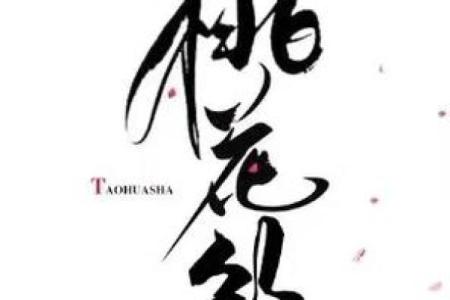 八字桃花的正面与负面影响，爱情运势解析
