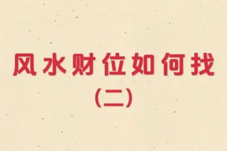 风水大师教你如何通过布局招财