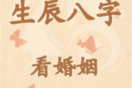 八字桃花与婚姻幸福的关系