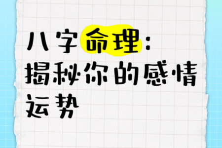 八字测姻缘：如何从命理角度解读你的爱情运势
