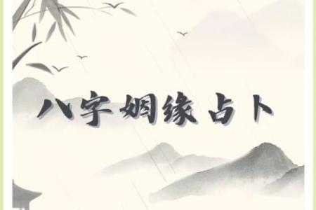 八字婚姻分析：如何找到与自己最合适的伴侣