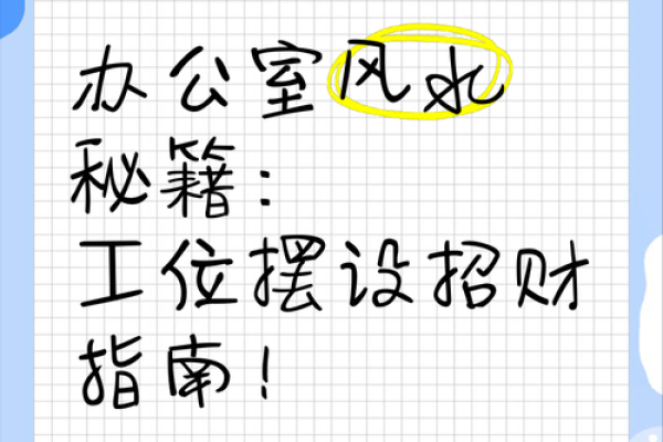 办公座位风水:提高效率与运势的秘诀 办公座位风水:提高效率与运势的秘诀