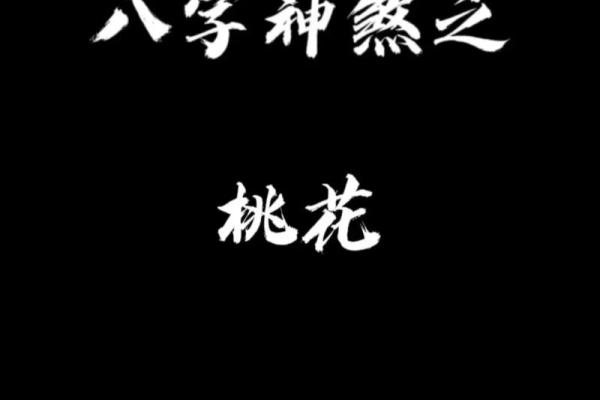 八字中桃花的位置与婚姻运势