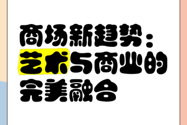 商场名称设计的趋势与创新 商场名称设计的趋势与创新