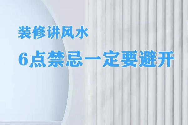 如何避免因乱改家居风水而破坏家庭和谐 如何避免因乱改家居风水而破坏家庭和谐