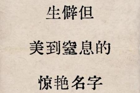 如何挑选一个寓意深远的单字名字