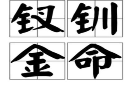 凶命的含义与现实生活中的表现分析