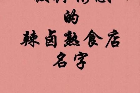如何为熟食店起一个既吸引又易记的名字