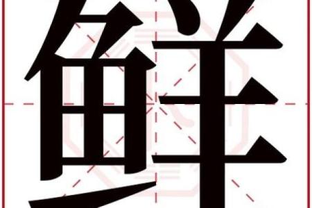 永字的五行属性解析及其相关寓意分析