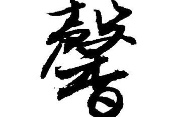 探索馨字的深层含义与命名魅力 探索馨字的深层含义与命名魅力