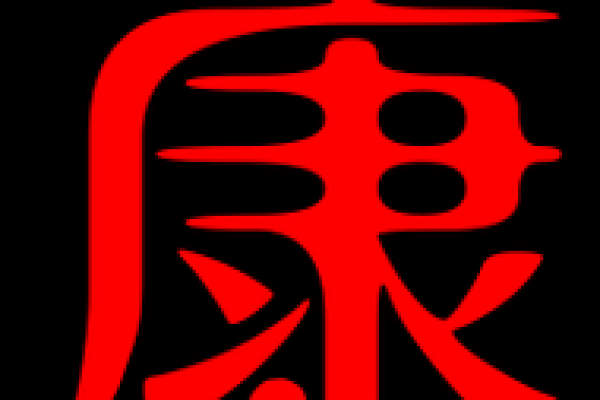 康字在名字中的独特象征意义 康字在名字中的独特象征意义