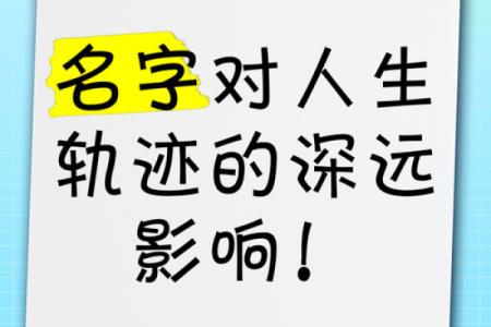 带名的名字与个人命运：如何影响一生的轨迹