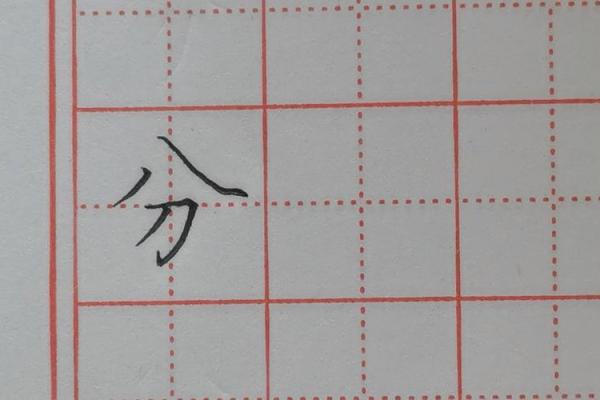 八字笔画的字有哪些?常见字解析与书写技巧 八字笔画的字有哪些?常见字解析与书写技巧