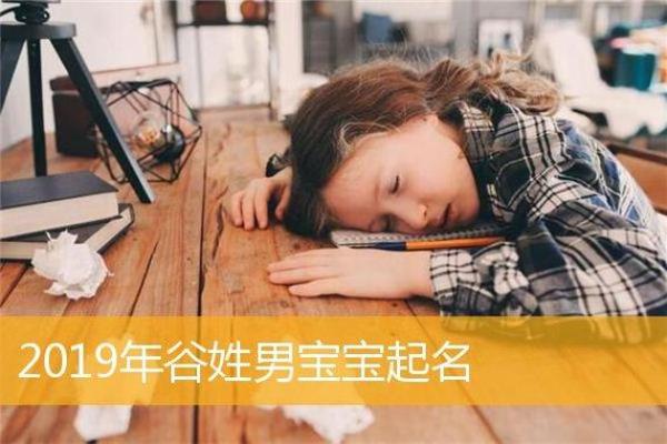给谷姓男宝宝起名的技巧与注意事项 给谷姓男宝宝起名的技巧与注意事项
