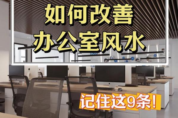 如何根据风水调整办公位提升事业运 如何根据风水调整办公位提升事业运