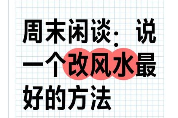 家庭风水调整技巧,轻松改变运气 家庭风水调整技巧,轻松改变运气