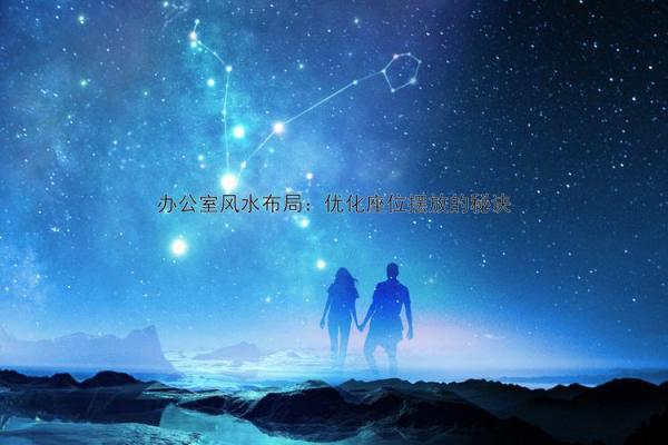 打造和谐办公桌面风水提升事业运 打造和谐办公桌面风水提升事业运