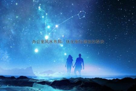 打造和谐办公桌面风水提升事业运