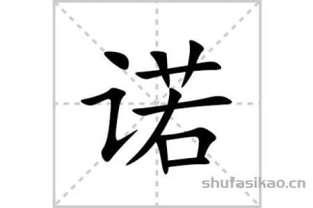 诺字的独特音韵与命名的艺术