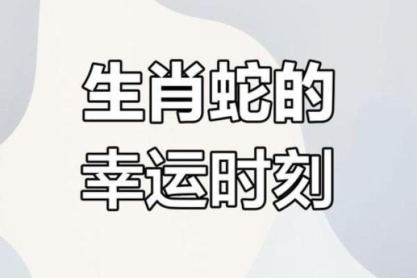属蛇人的运势解析与财运吉凶分析
