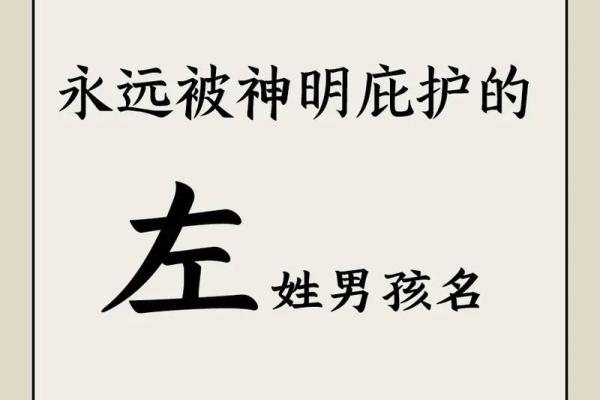 左名字在传统文化中的象征意义 左名字在传统文化中的象征意义
