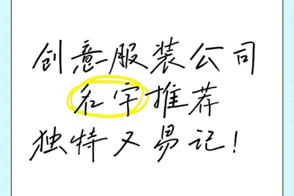 创意无限:给公司起名时你需要避免的常见误区 创意无限:给公司起名时你需要避免的常见误区