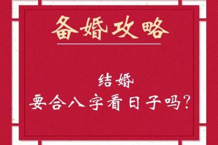 生辰八字与婚姻匹配的深度分析