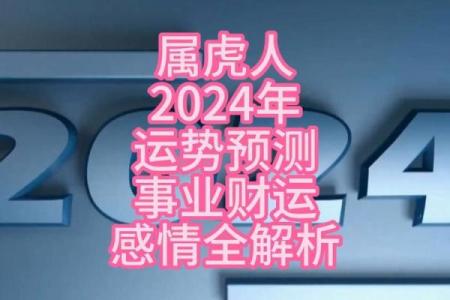 探秘虎年运势变化与全年运程走向