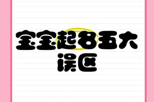 起名测名的常见误区与纠正方法 起名测名的常见误区与纠正方法