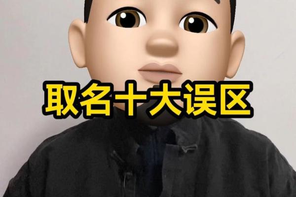 起名测名的常见误区与纠正方法 起名测名的常见误区与纠正方法