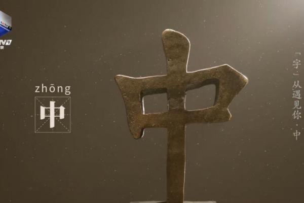 中字名字在中国传统文化中的象征意义