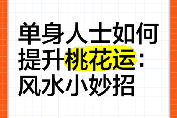 八字看桃花运，如何提升你的爱情运