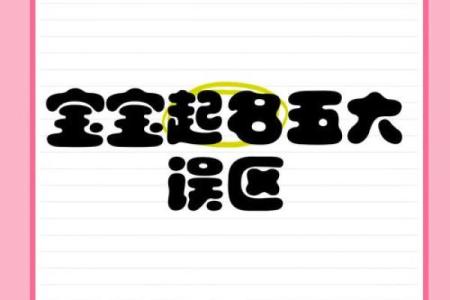 起名测名的常见误区与纠正方法