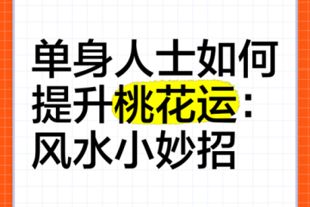 八字看桃花运，如何提升你的爱情运