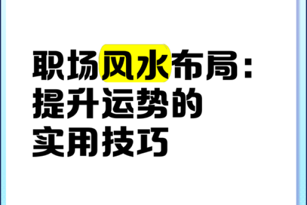 如何通过风水选择合适的办公场地提升企业运势 如何通过风水选择合适的办公场地提升企业运势