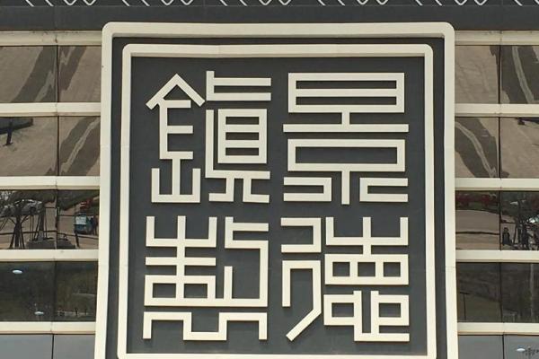 瓷都命名中的文化底蕴与历史传承 瓷都命名中的文化底蕴与历史传承