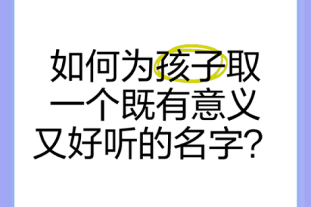 如何为小孩子选择一个既有意义又独特的名字