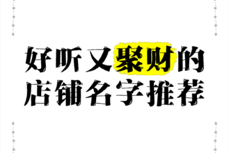 如何为你的网店起一个吸引人的名字