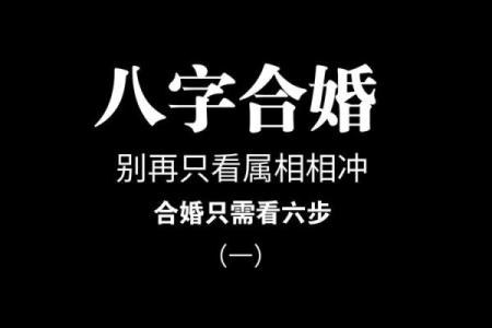 女命八字中的合婚与婚姻命运关系