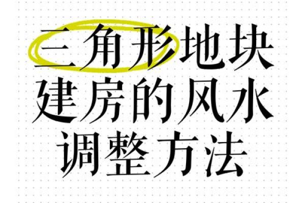 楼房风水调整的关键要素与注意事项 楼房风水调整的关键要素与注意事项