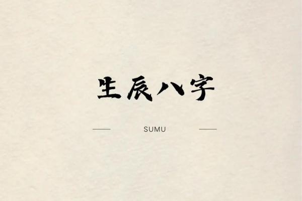 深度解析:如何结合生辰八字挑选合适的名字 深度解析:如何结合生辰八字挑选合适的名字