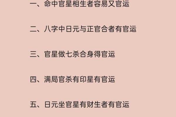 当官八字命理解析:如何通过八字看官运与升迁路径 当官八字命理解析:如何通过八字看官运与升迁路径