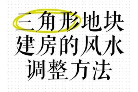 楼房风水调整的关键要素与注意事项